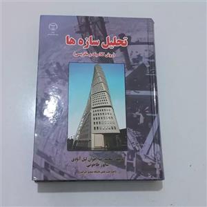 کتاب تحلیل سازه ها (روش کلاسیک و ماتریسی) اثر محمدرضا اخوان لیل آبادی و شاپور طاحونی نشر دانشگاهی فرهمند