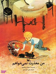 کتاب من معذرت نمی خواهم اثر سوفیا پروکوفیوا انتشارات کانون پرورش فکری کودکان و نوجوانان