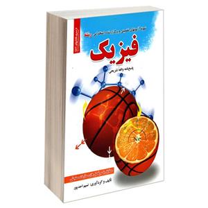 کتاب نمونه آزمونهای تضمینی و برگزار شده استخدامی رشته فیزیک اثر نسیم احد پور انتشارات رویای سبز