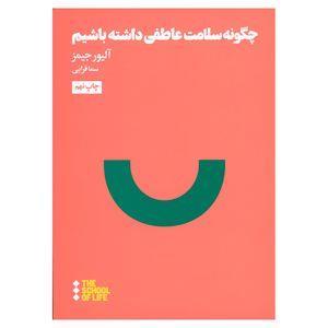 کتاب چگونه سلامت عاطفی داشته باشیم اثر آلیور جیمز نشر هنوز