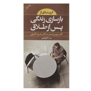 کتاب گزیده ای از بازسازی زندگی پس از طلاق اثر بروس فیشر