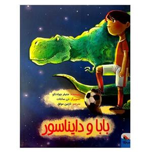 کتاب بابا و دایناسور اثر جنیفر چولدنکو انتشارات میچکا