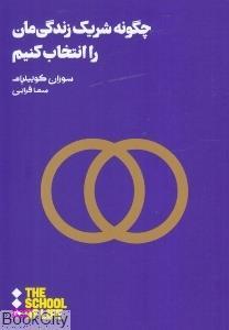 کتاب چگونه شریک زندگی مان را انتخاب کنیم اثر سوزان کوییلیام نشر هنوز