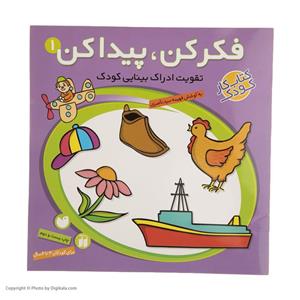 کتاب فکر کن و پیدا کن‌ اثر فهیمه سیدناصری - جلد اول