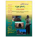 کتاب راهنمای موزه اثر مرضیه صالحی نشر دانشگاهی فرهمند