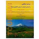 کتاب راهنمای طبیعت گردی (اکوتوریسم) اثر مرضیه صالحی نشر دانشگاهی فرهمند