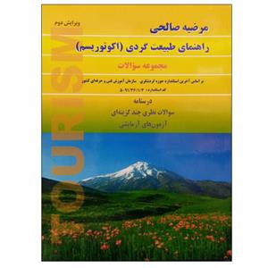 کتاب راهنمای طبیعت گردی (اکوتوریسم) اثر مرضیه صالحی نشر دانشگاهی فرهمند 