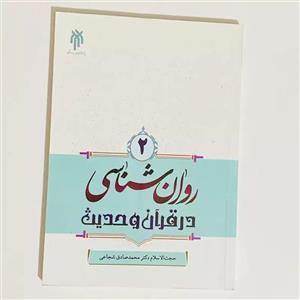 کتاب روانشناسی در قرآن و حدیث اثر محمد صادق شجاعی نشر پژوهشگاه حوزه و دانشگاه جلد 1