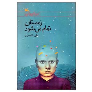 کتاب زمستان تمام می شود اثر علی ناصری انتشارات کانون پرورش فکری کودکان و نوجوانان 