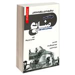 کتاب نمونه آزمونهای تضمینی و برگزار شده استخدامی مهندسی صنایع سیستم و بهره وری اثر مهندس آرش اپرناک انتشارات رویای سبز