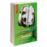 کتاب نمونه آزمون های تضمینی استخدامی و اطلاعات عمومی اثر جمعی از نویسندگان انتشارات رویای سبز