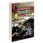 کتاب نمونه آزمونهای تضمینی و برگزار شده استخدامی بهداشت محیط اثر جمعی از نویسندگان انتشارات رویای سبز