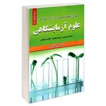 کتاب نمونه آزمونهای تضمینی و برگزار شده استخدامی علوم آزمایشگاهی اثر جمعی از نویسندگان انتشارات رویای سبز