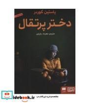 کتاب دختر پرتقال اثر یاستین گوردر انتشارات هرمس