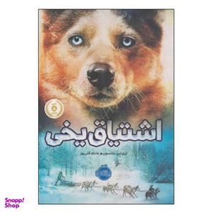 کتاب اشتیاق یخی اثر تری لین جانسون انتشارات پرتقال