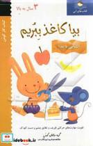 کتاب بیا کاغذ ببریم:آشنایی با غذا (کتاب کار کومن) - اثر گروه مولفان کومن - نشر فنی ایران-نردبان