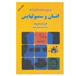 کتاب به سوی شناخت ناخودآگاه انسان و سمبولهایش اثر کارل گوستاو یونگ انتشارات دایره