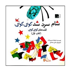 کتاب شام سرد شد کوتی کوتی اثر فرهاد حسن زاده انتشارات کانون پرورش فکری کودکان و نوجوانان