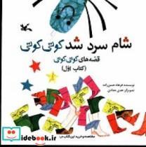 کتاب شام سرد شد کوتی کوتی اثر فرهاد حسن زاده انتشارات کانون پرورش فکری کودکان و نوجوانان