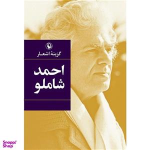 کتاب گزینه اشعار احمد شاملو انتشارات مروارید