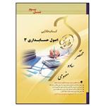 کتاب اصول حسابداری 3 اثر میلاد احمدی انتشارات طلایی پویندگان دانشگاه