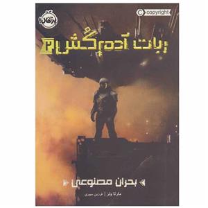 کتاب ربات آدم کش 2 اثر مارتا ولز انتشارات پرتقال