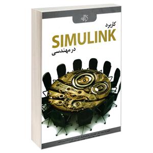 کتاب کاربرد SIMULINK در مهندسی اثر جمعی از نویسندگان انتشارات کیان رایانه سبز