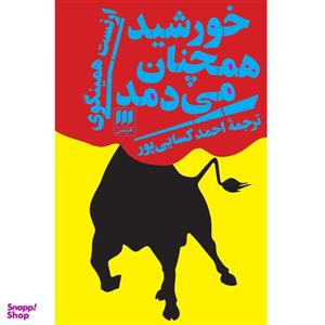 کتاب خورشید همچنان می‌دمد اثر ارنست همینگوی انتشارات هرمس