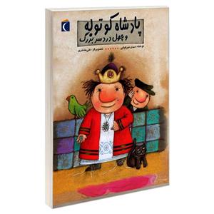 کتاب پادشاه کوتوله و چهل دردسر بزرگ اثر مهدی میرکیایی نشر محراب قلم
