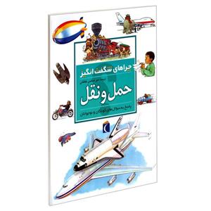 کتاب چراهای شگفت انگیز حمل و نقل اثر کیرستوفر مینارد نشر محراب قلم