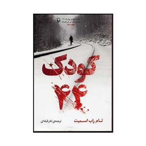 کتاب کودک 44 اثر تام‌ راب اسمیت انتشارات مروارید