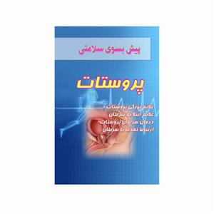 کتاب پیش بسوی سلامتی پروستات اثر منصور متواضع انتشارات کاکتوس 