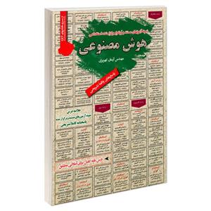 کتاب نمونه آزمونهای مستند و پرتکرار برگزار شده استخدامی هوش مصنوعی اثر مهندس آرمان کهریزی انتشارات رویای سبز