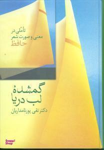 کتاب گمشده لب دریا اثر تقی پورنامداریان انتشارات سخن