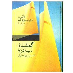 کتاب گمشده لب دریا اثر تقی پورنامداریان انتشارات سخن