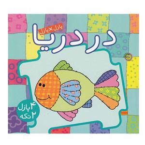 کتاب در دریا اثر جو جوف نشر پیام مشرق