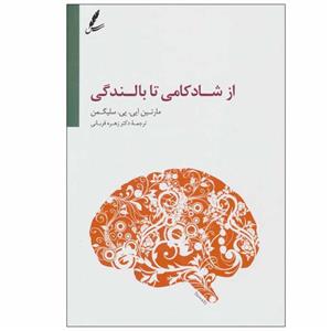 کتاب از شادکامی تا بالندگی اثر مارتین ایی.پی.سلیگمن انتشارات سایه سخن