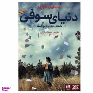 کتاب دنیای سوفی اثر یاستین گوردر انتشارات هوپا
