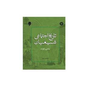 کتاب تاریخ اجتماعی شیعیان مفاهیم و کلیات اثر دکتر محسن الوری انتشارات پژوهشگاه حوزه و دانشگاه