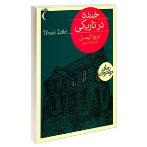 کتاب خنده در تاریکی اثر ارزولا ایسبل نشر محراب قلم