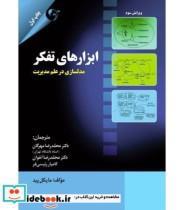 کتاب ابزارهای تفکر مدلسازی در علم مدیریت اثر مایکل پید انتشارات مهربان