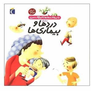 کتاب درد ها و بیماری ها اثر نبوا دلالاندر نشر محراب قلم