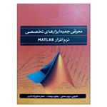 کتاب معرفی جعبه ابزارهای تخصصی نرم افزار Matlab اثر جمعی از نویسندگان نشر دانشگاهی فرهمند