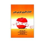 کتاب اندازه گیری چربی بدن اثر دکتر وحید مقدم و دکتر امیر مقدم انتشارات کاسپین دانش