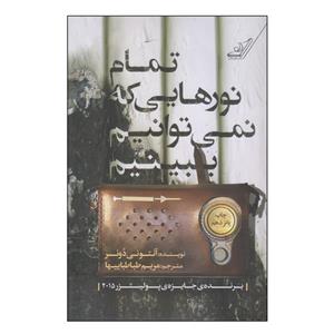 کتاب تمام نورهایی که نمی‌توانیم ببینیم اثر آنتونی دوئر انتشارات کتاب کوله پشتی