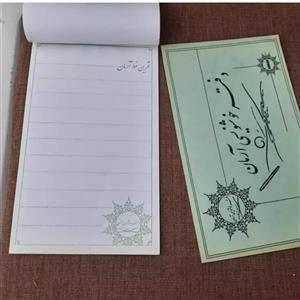 دفتر خوش نویسی آرمان کد 005