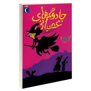 کتاب جادوگرهای عصبانی اثر فانی ژولی نشر محراب قلم