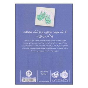 کتاب زوئی و عینک ایده ساز اثر آژیا سیترو و مریون لیندزی انتشارات پرتقال جلد 4