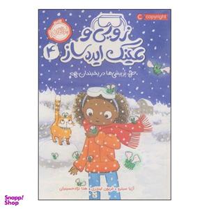 کتاب زوئی و عینک ایده ساز اثر آژیا سیترو و مریون لیندزی انتشارات پرتقال جلد 4