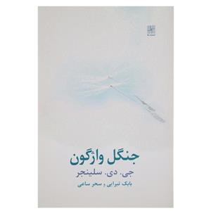 کتاب جنگل واژگون اثر  جی دی سلینجر